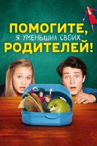  Помогите, я уменьшил своих родителей! (2018) 