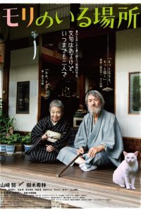 Место, где живёт Мори (2018) 