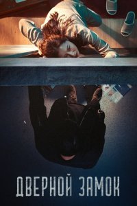  Дверной замок (2018) 