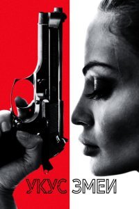  Укус змеи (2020) 