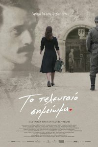  Последняя запись (2017) 