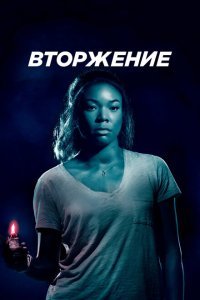  Вторжение (2018) 