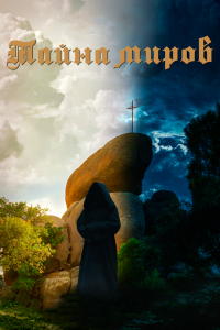  Тайна миров (2021) 