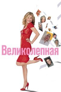  Великолепная (2018) 