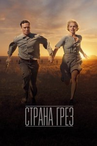  Страна грез (2019) 