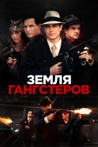  Земля гангстеров (2017) 