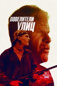  Повелители улиц (2019) 