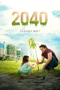  2040 / 2040: Будущее ждёт (2019) 