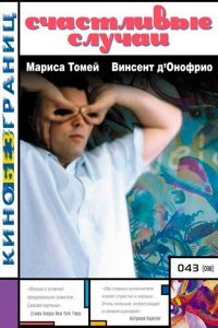  Счастливые случаи (2000) 