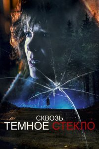  Сквозь тусклое стекло (2020) 