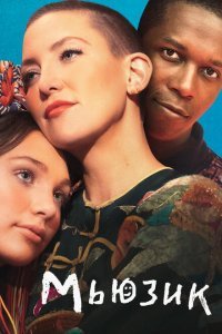 Мьюзик (2021) 