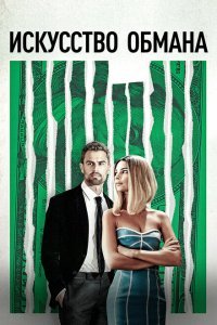  Искусство обмана (2019) 