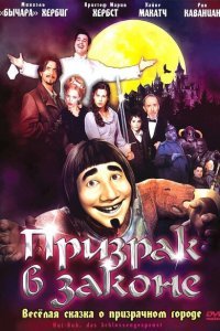  Призрак в законе (2006) 