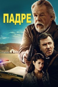  Падре (2018) 