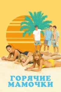  Горячие мамочки (2018) 