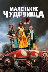  Маленькие чудовища (2019) 