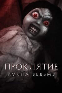  Проклятие: Кукла ведьмы (2018) 