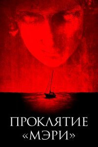  Проклятие «Мэри» (2019) 
