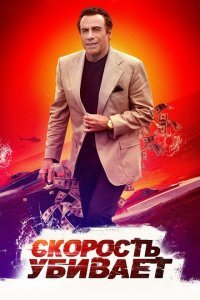  Скорость убивает (2018) 