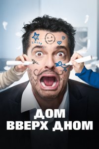  Дом вверх дном (2018) 