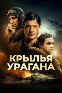  Крылья урагана (2018) 