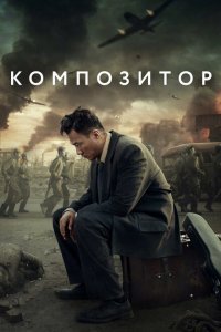  Композитор (2019) 