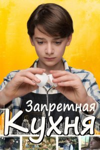  Запретная кухня (2019) 
