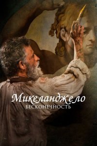  Микеланджело. Бесконечность (2018) 