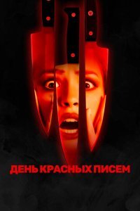 День красных писем (2019) 