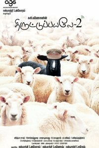  Пойманы с поличным 2 (2017) 