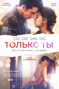  Только ты (2018) 