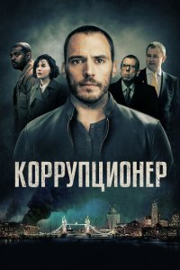 Коррупционер (2019) 