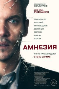  Амнезия (2019) 