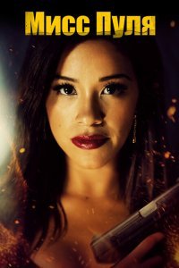  Мисс Пуля (2019) 