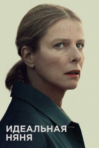  Идеальная няня (2019) 