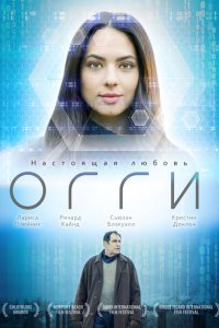  Огги (2019) 