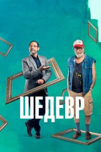  Шедевр (2018) 