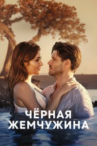  Черная жемчужина (2017) 