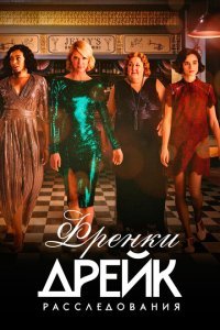  Расследования Фрэнки Дрейк (2017) 