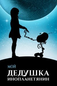  Мой дедушка — инопланетянин (2019) 