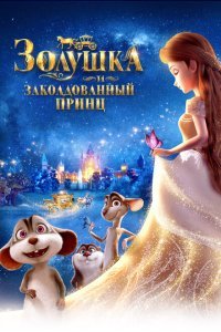 Золушка и заколдованный принц (2018) 