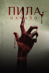 Пила: Начало (2018) 