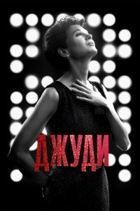  Джуди (2019) 
