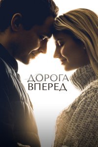  Дорога вперед (2021) 