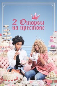 2 оторвы на престоле (2018) 