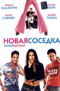  Новая соседка (2003) 