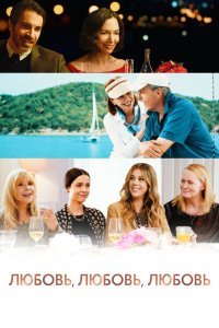  Любовь, любовь, любовь (2020) 