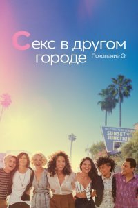  Секс в другом городе: Поколение Q (2019) 