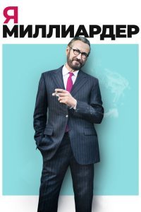  Я — миллиардер (2018) 