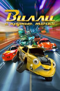  Вилли и крутые тачки (2018) 